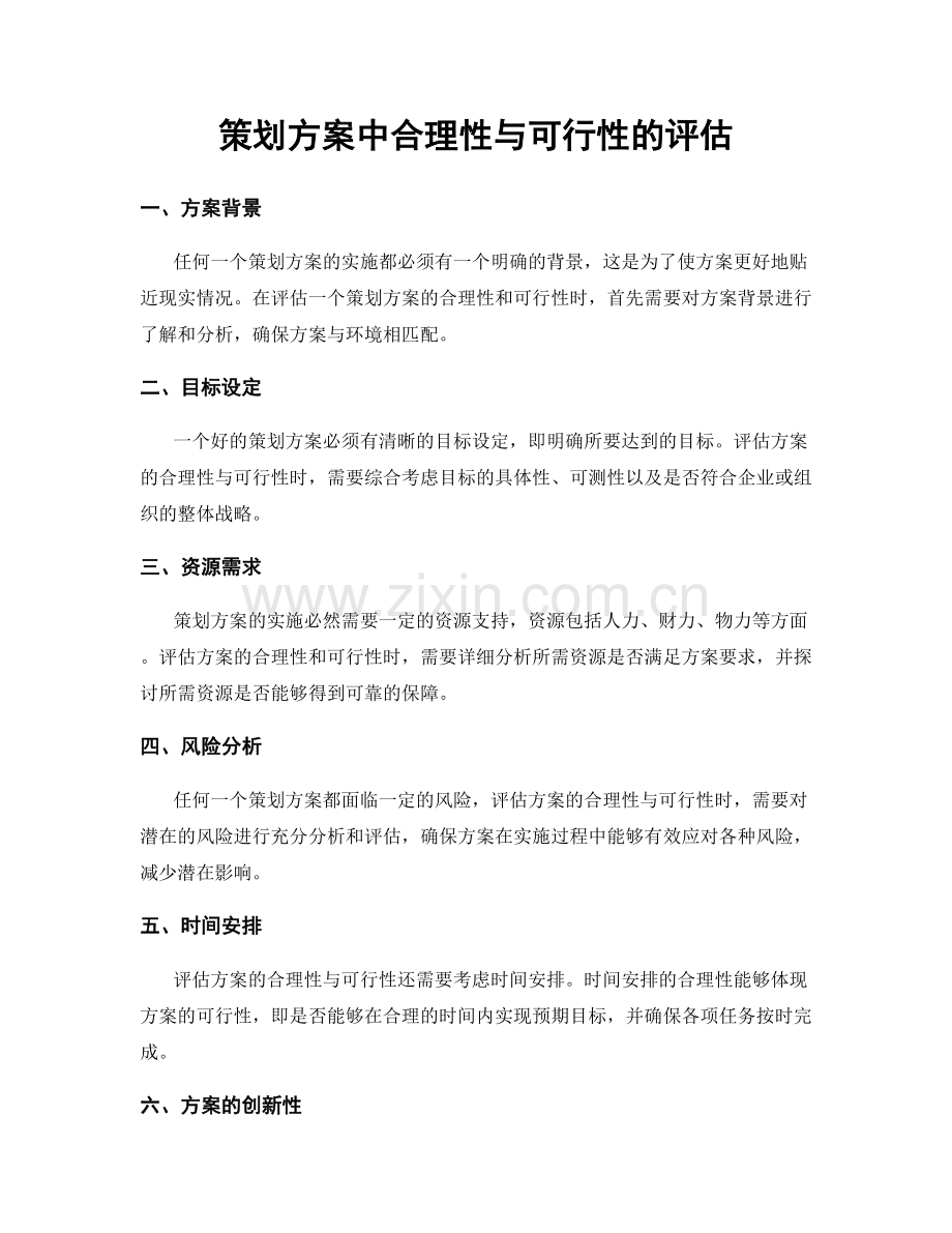 策划方案中合理性与可行性的评估.docx_第1页