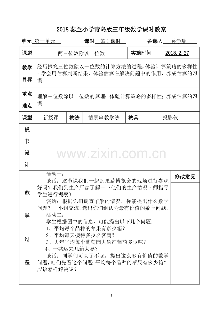 2020青岛版小学数学三年级下册教案(全册).doc_第1页