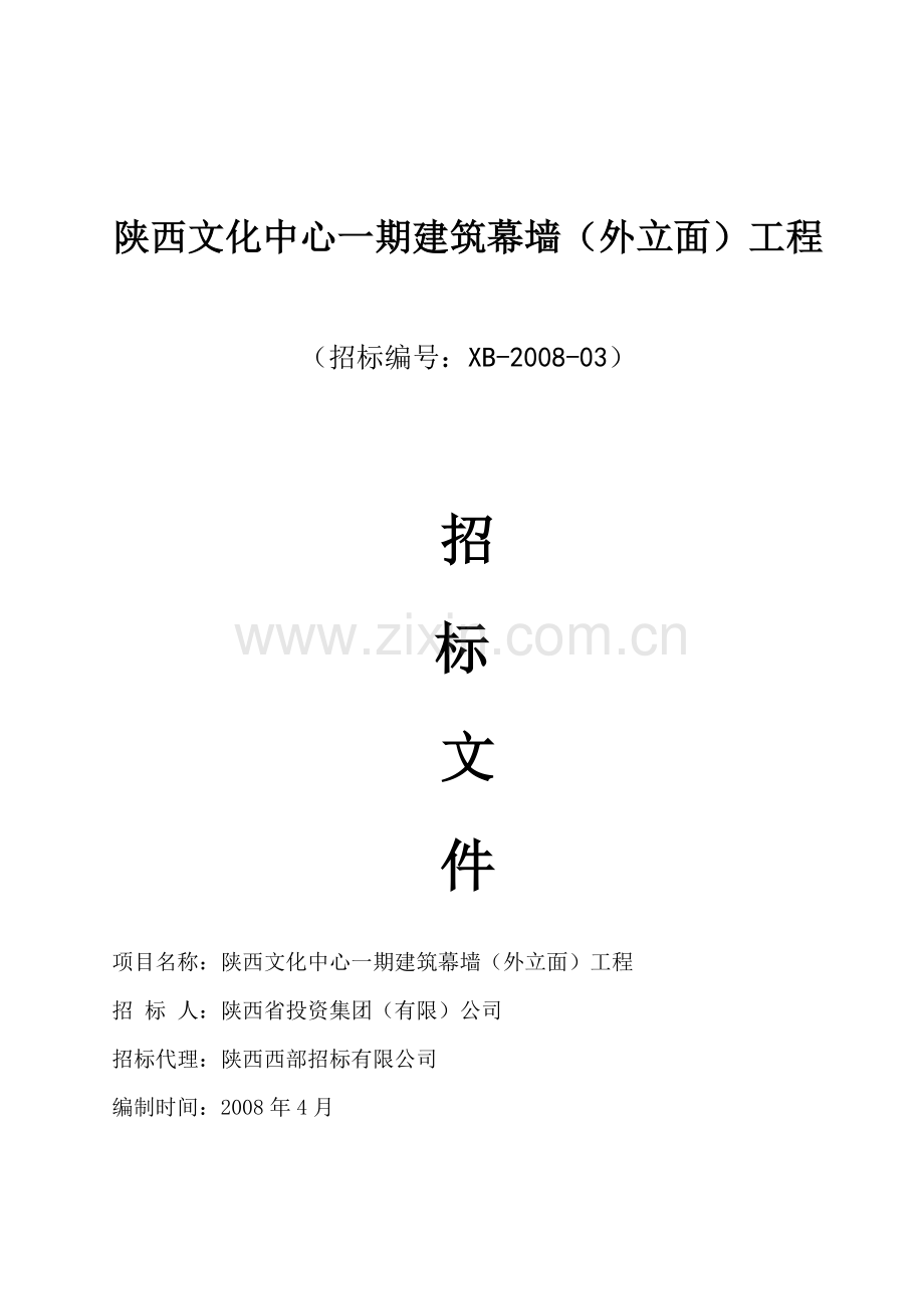 某文化中心一期建筑幕墙工程招标文件.doc_第1页