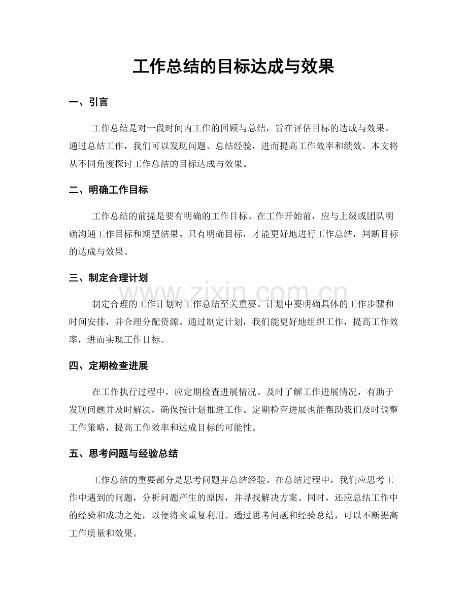 工作总结的目标达成与效果.docx_第1页