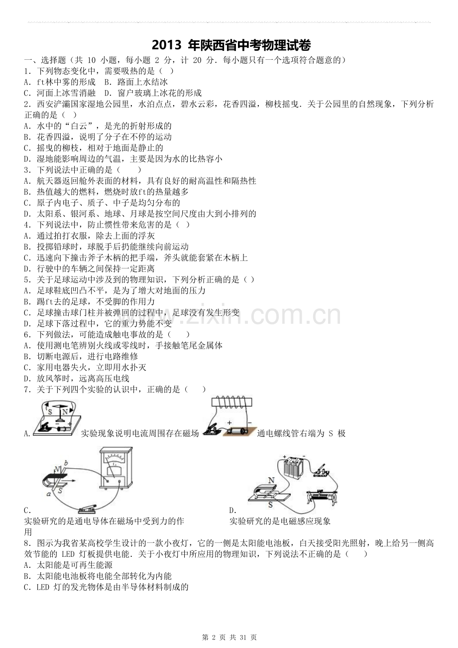 2013年—5年陕西物理中考真题及答案.doc_第2页