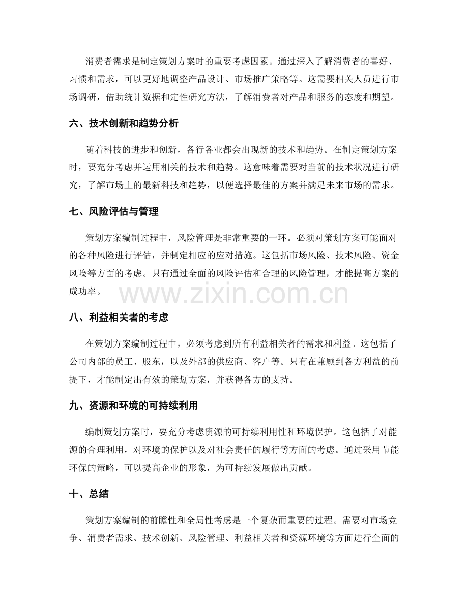 策划方案编制的前瞻性和全局性考虑.docx_第2页