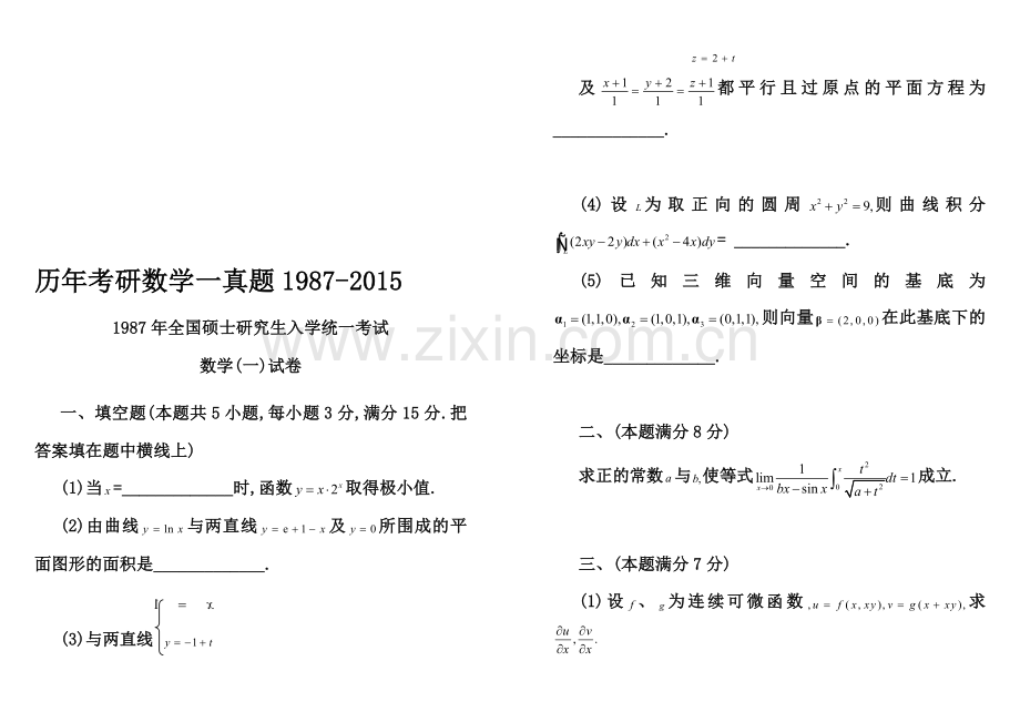 历年考研数学一真题及答案(1987-2015).doc_第1页