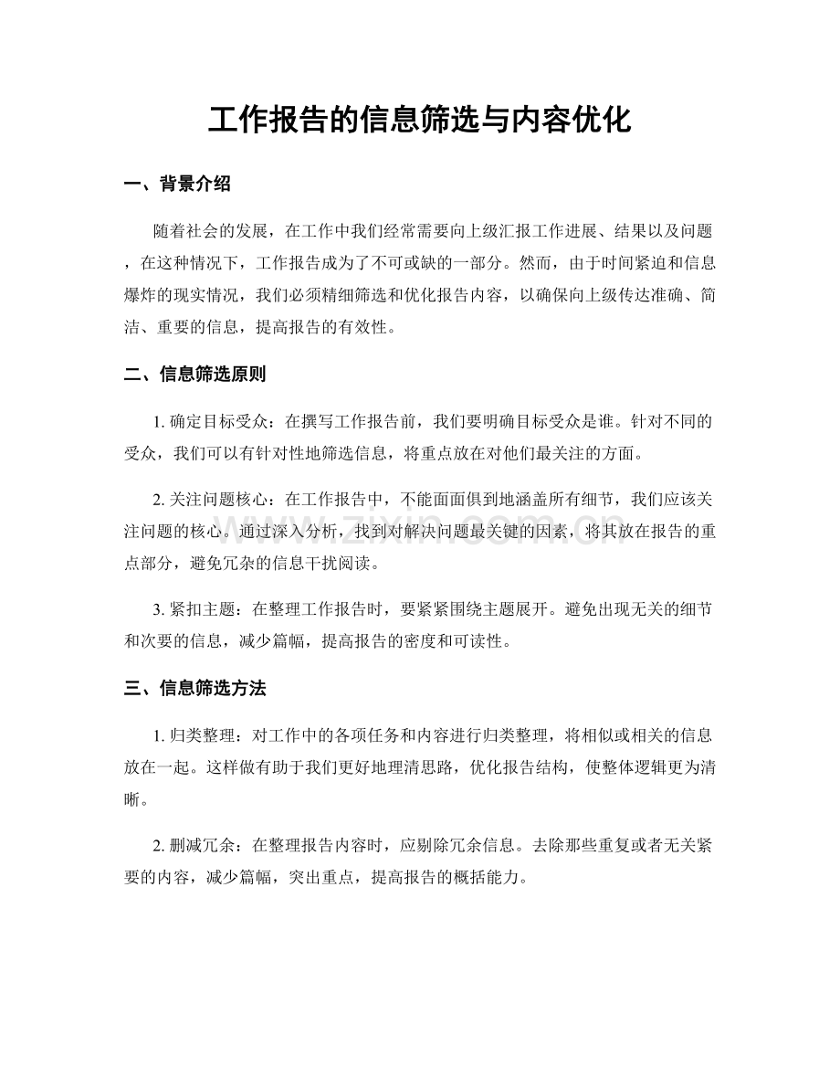 工作报告的信息筛选与内容优化.docx_第1页