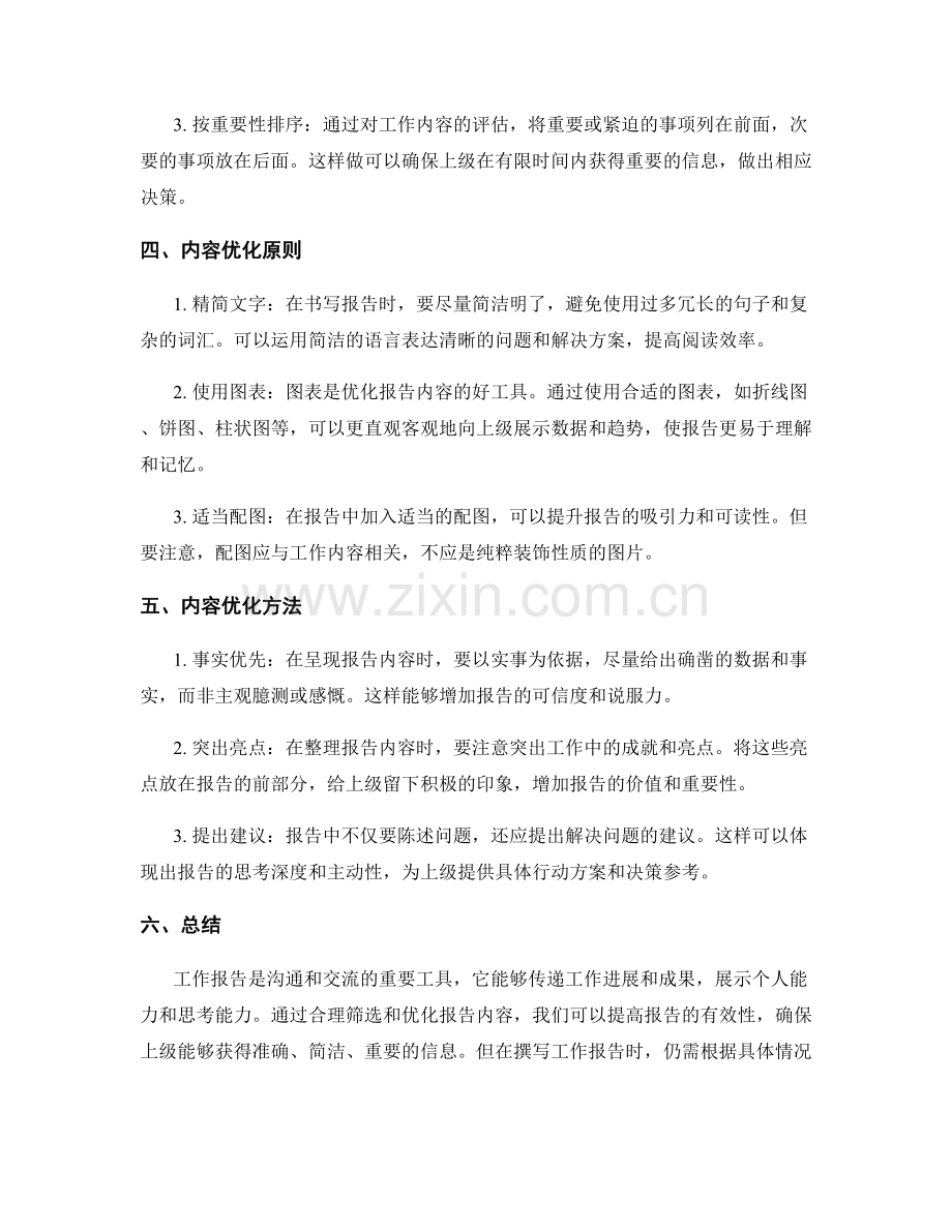 工作报告的信息筛选与内容优化.docx_第2页