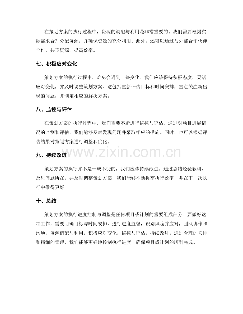 策划方案的执行进度控制与调整.docx_第2页