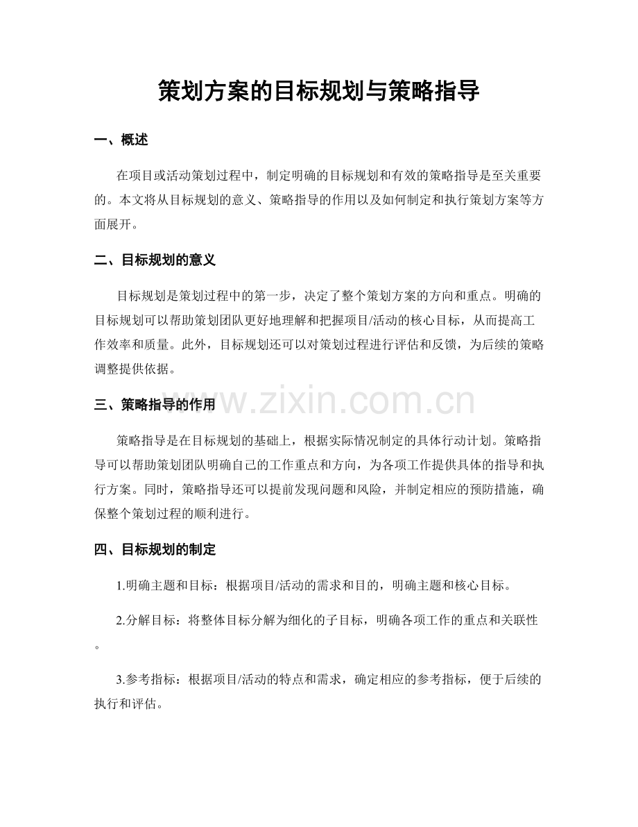 策划方案的目标规划与策略指导.docx_第1页