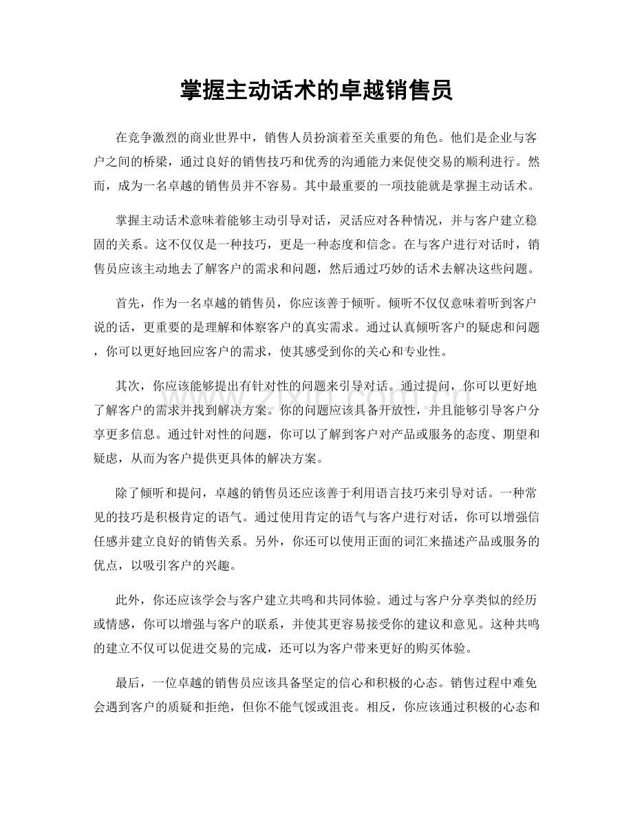 掌握主动话术的卓越销售员.docx_第1页