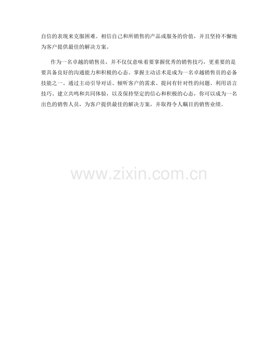 掌握主动话术的卓越销售员.docx_第2页