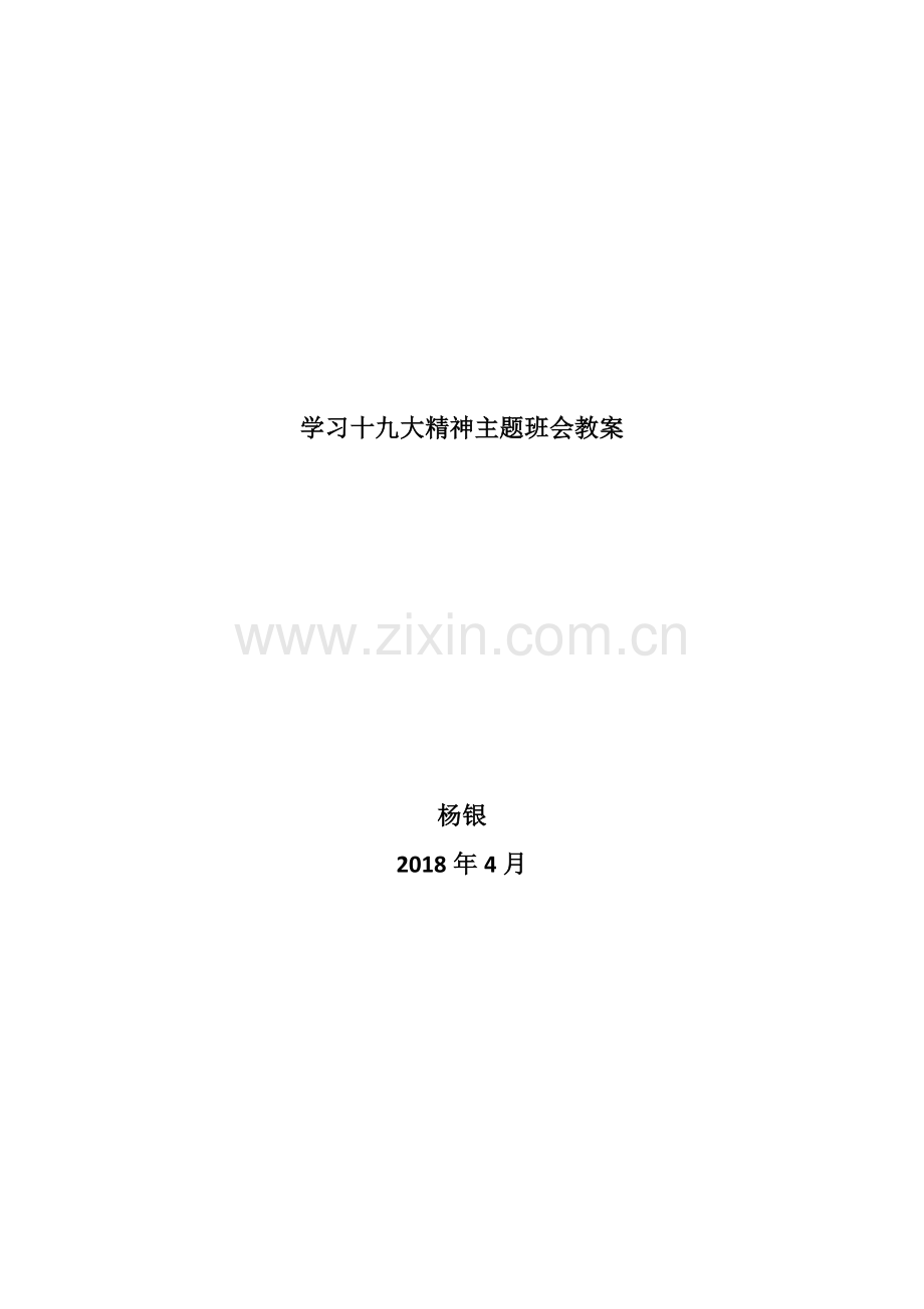 学习十九大精神主题班会教案.doc_第1页