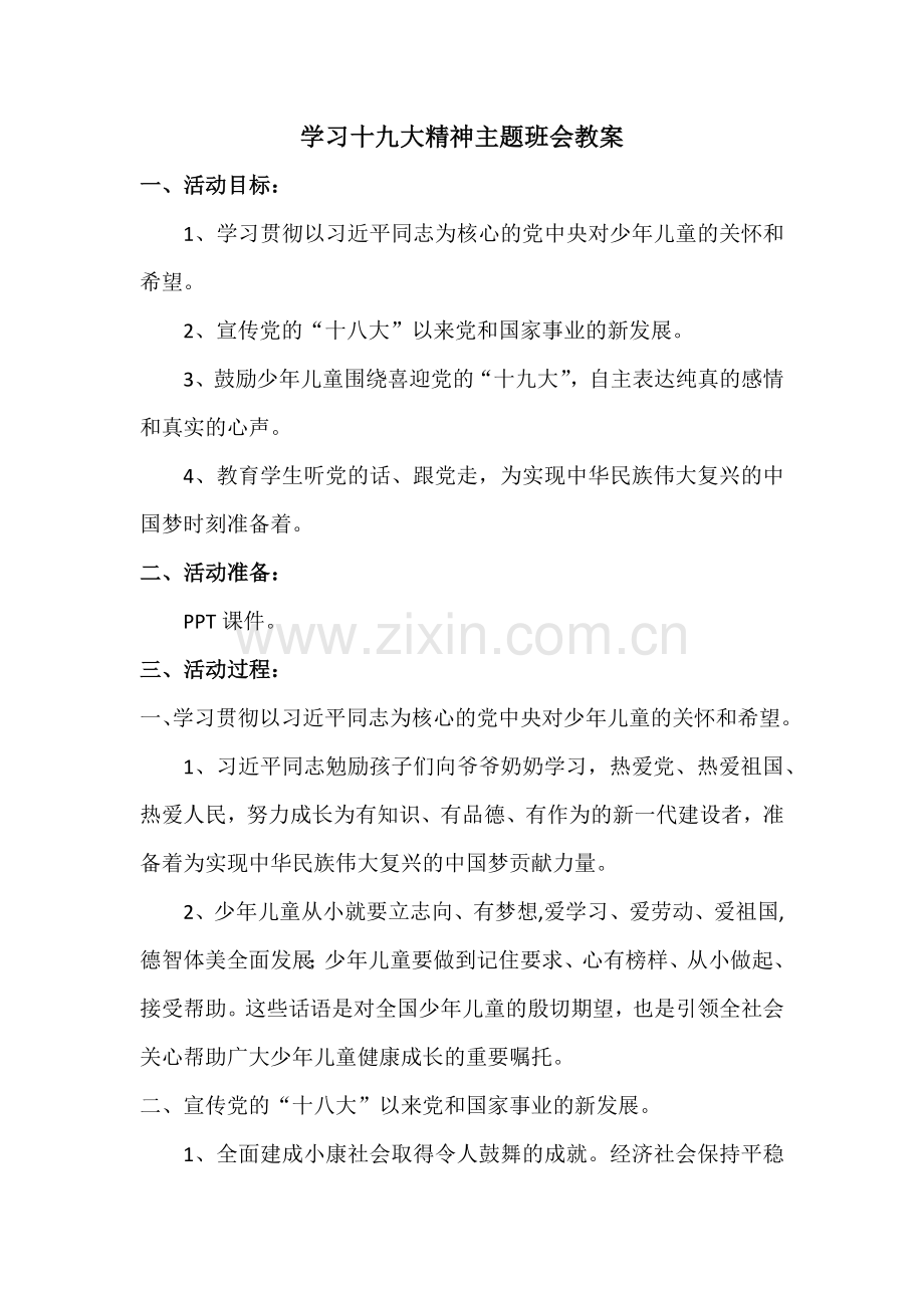 学习十九大精神主题班会教案.doc_第2页