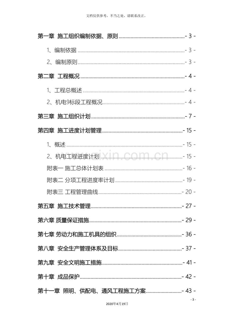 阳左高速公路机电工程施工组织设计.doc_第3页