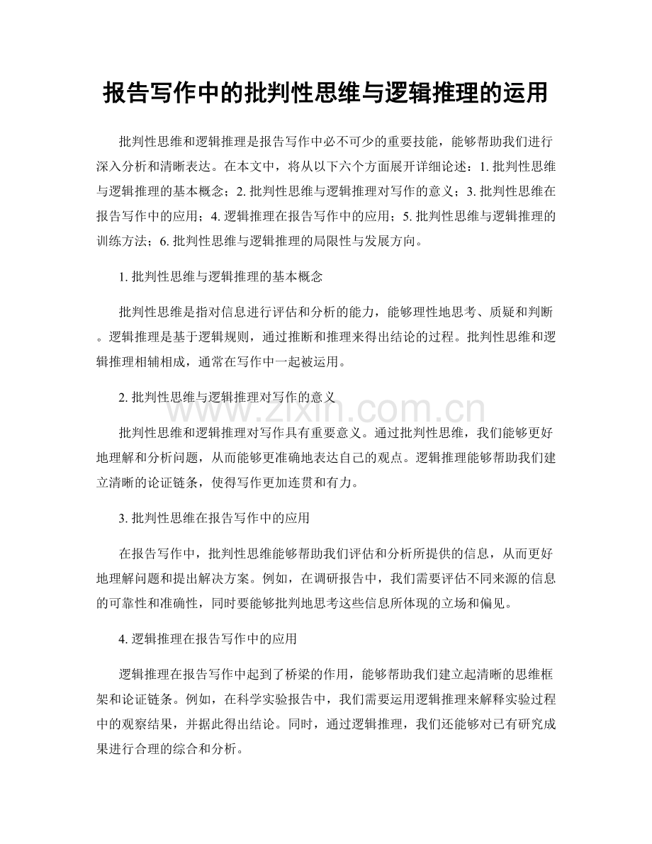 报告写作中的批判性思维与逻辑推理的运用.docx_第1页