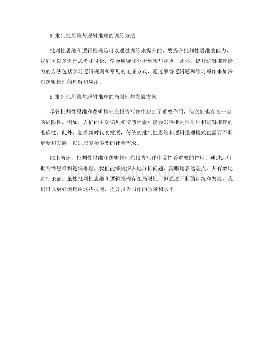 报告写作中的批判性思维与逻辑推理的运用.docx_第2页