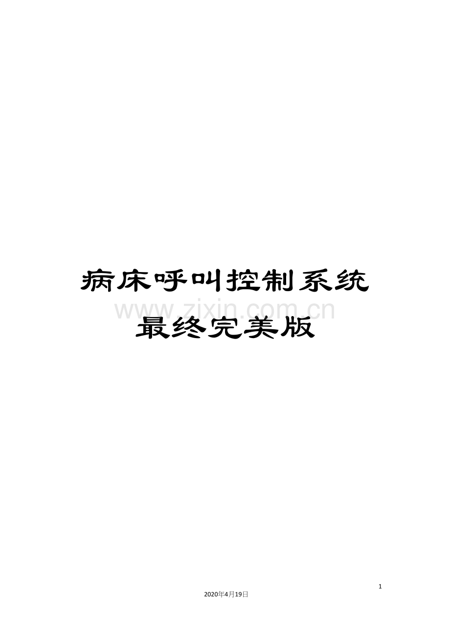 病床呼叫控制系统最终模板.docx_第1页