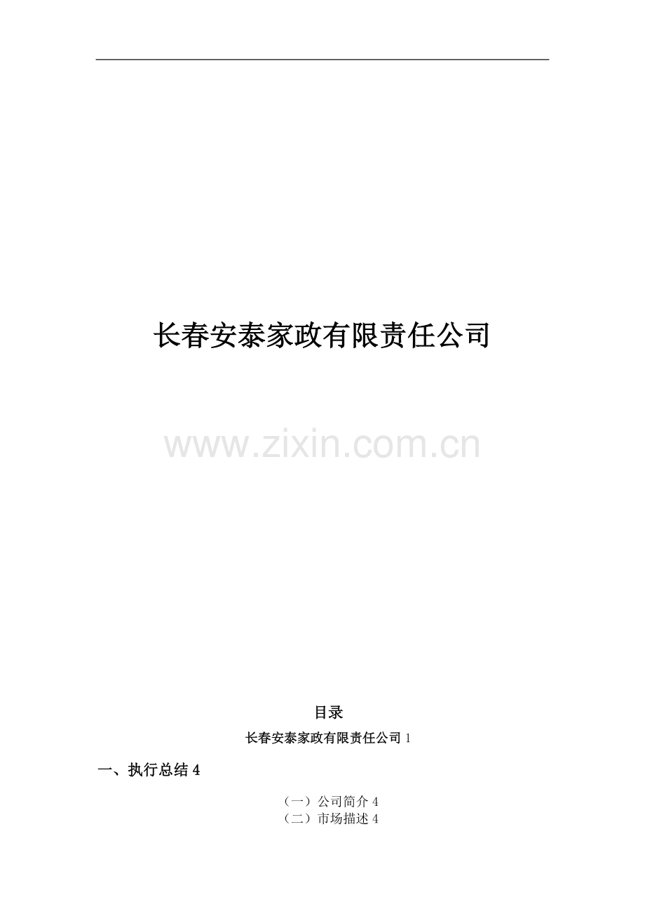 家政公司创业计划书试卷教案.doc_第1页