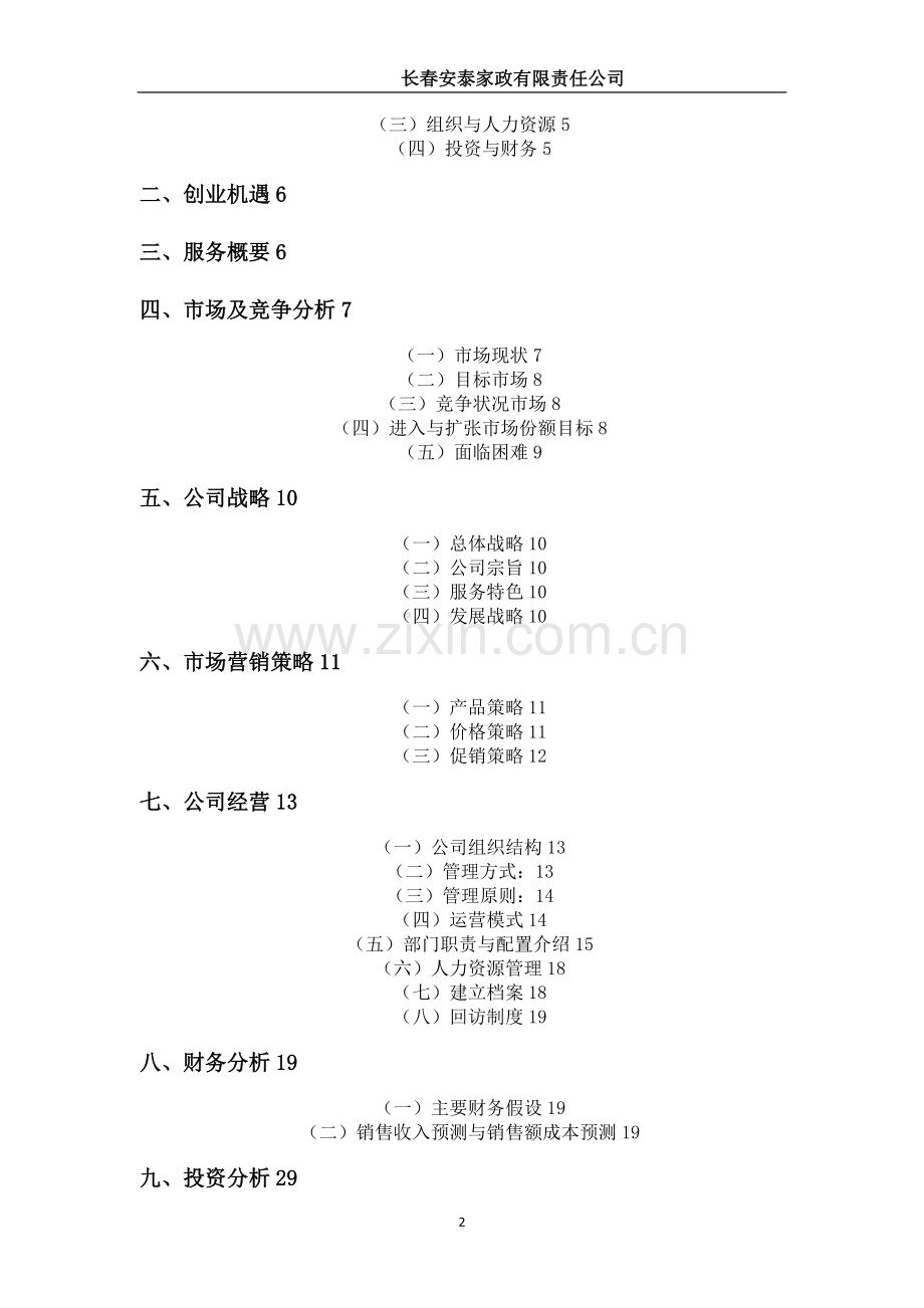 家政公司创业计划书试卷教案.doc_第2页