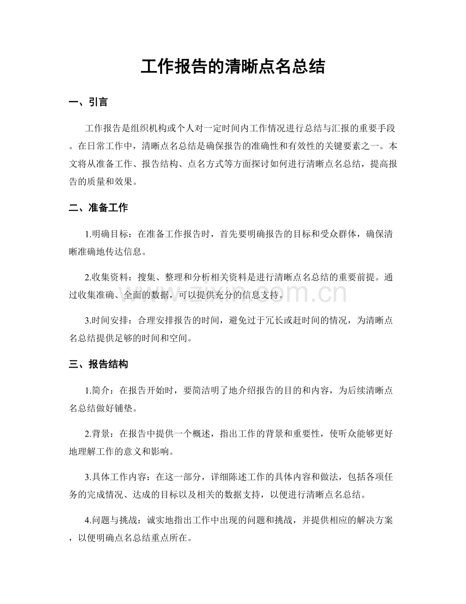 工作报告的清晰点名总结.docx_第1页