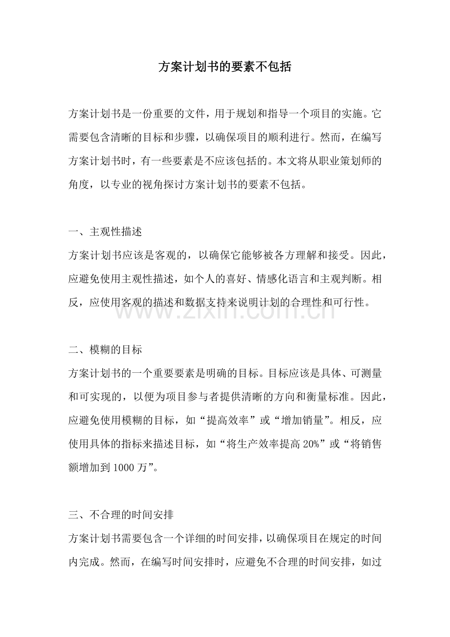 方案计划书的要素不包括.docx_第1页