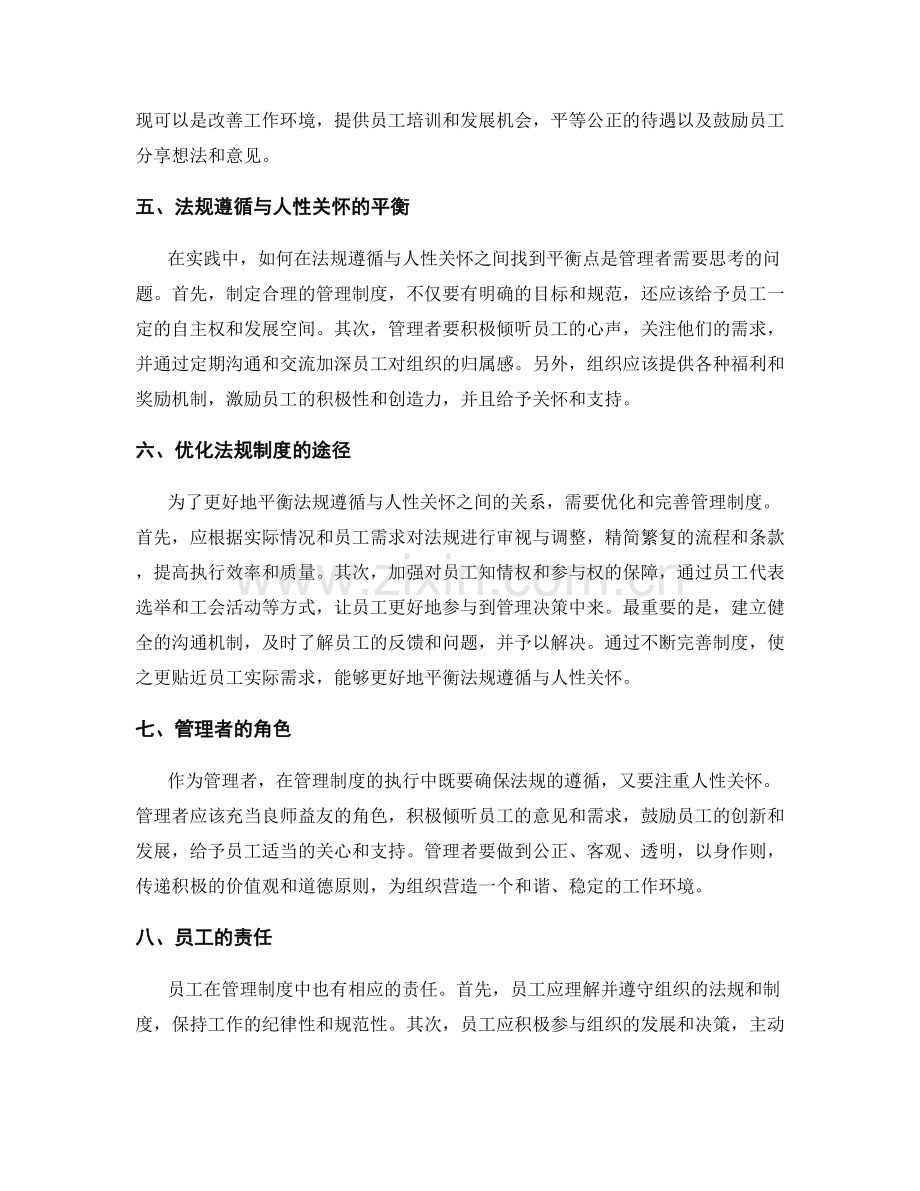 管理制度的法规遵循和人性关怀.docx_第2页