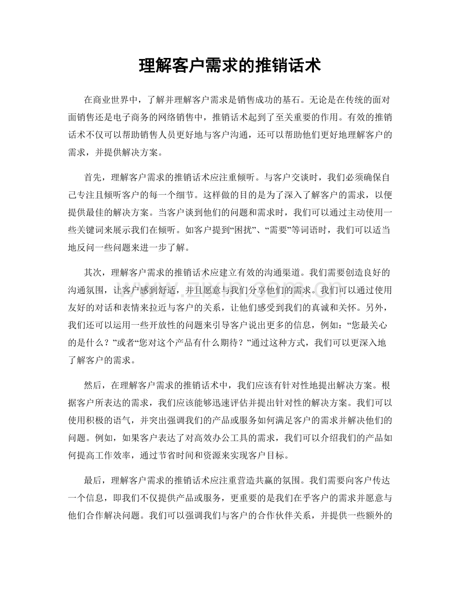 理解客户需求的推销话术.docx_第1页