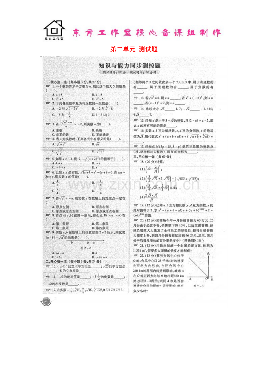 八年级数学上册-第二单元综合测试题(扫描版)-北师大版.doc_第1页