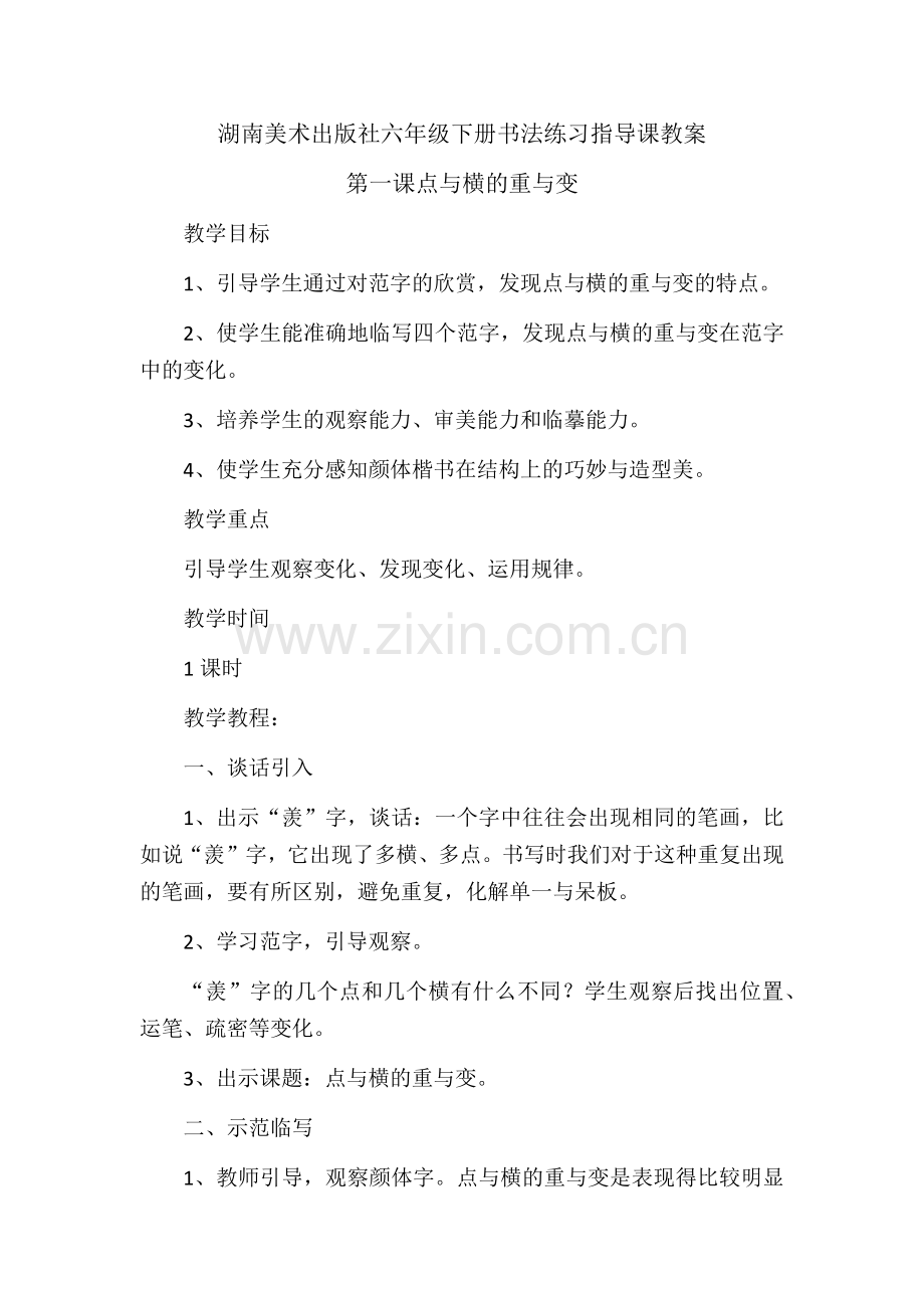 湖南美术出版社六年级下册书法练习指导课教案第1课点与横的重与变.doc_第1页