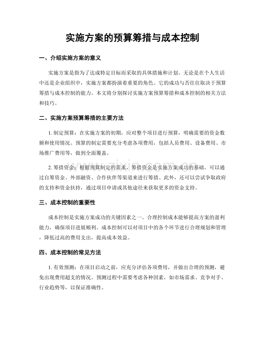 实施方案的预算筹措与成本控制.docx_第1页