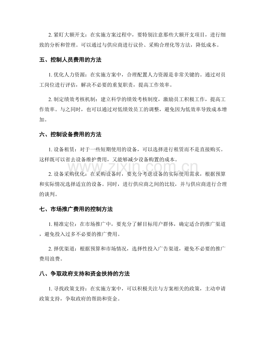 实施方案的预算筹措与成本控制.docx_第2页