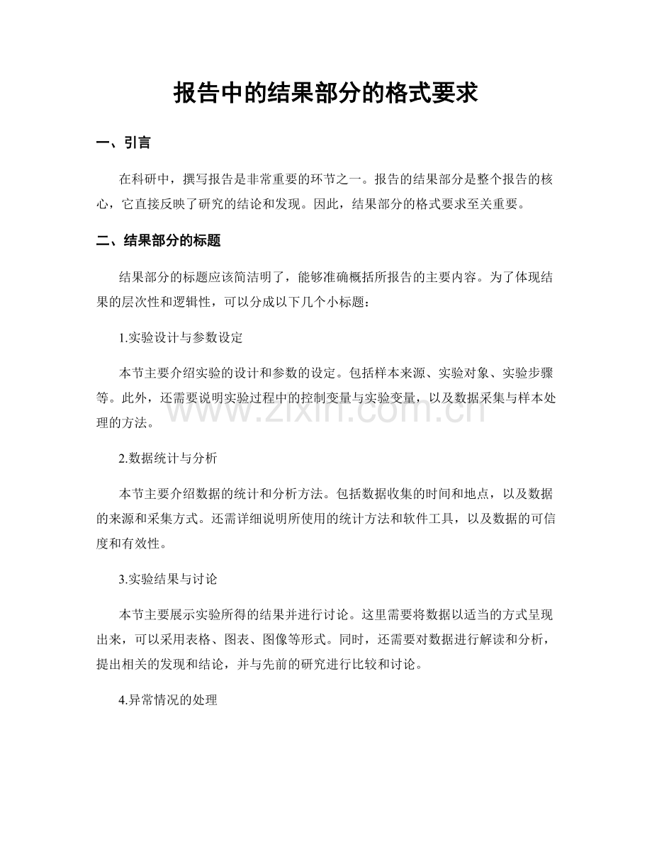 报告中的结果部分的格式要求.docx_第1页