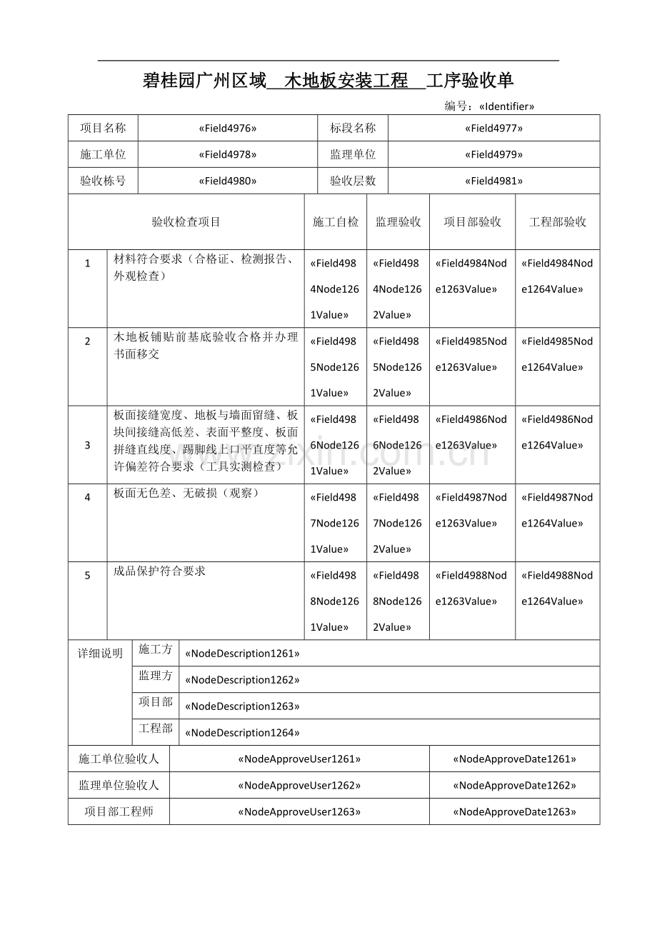 木地板安装工程工序验收单.docx_第1页