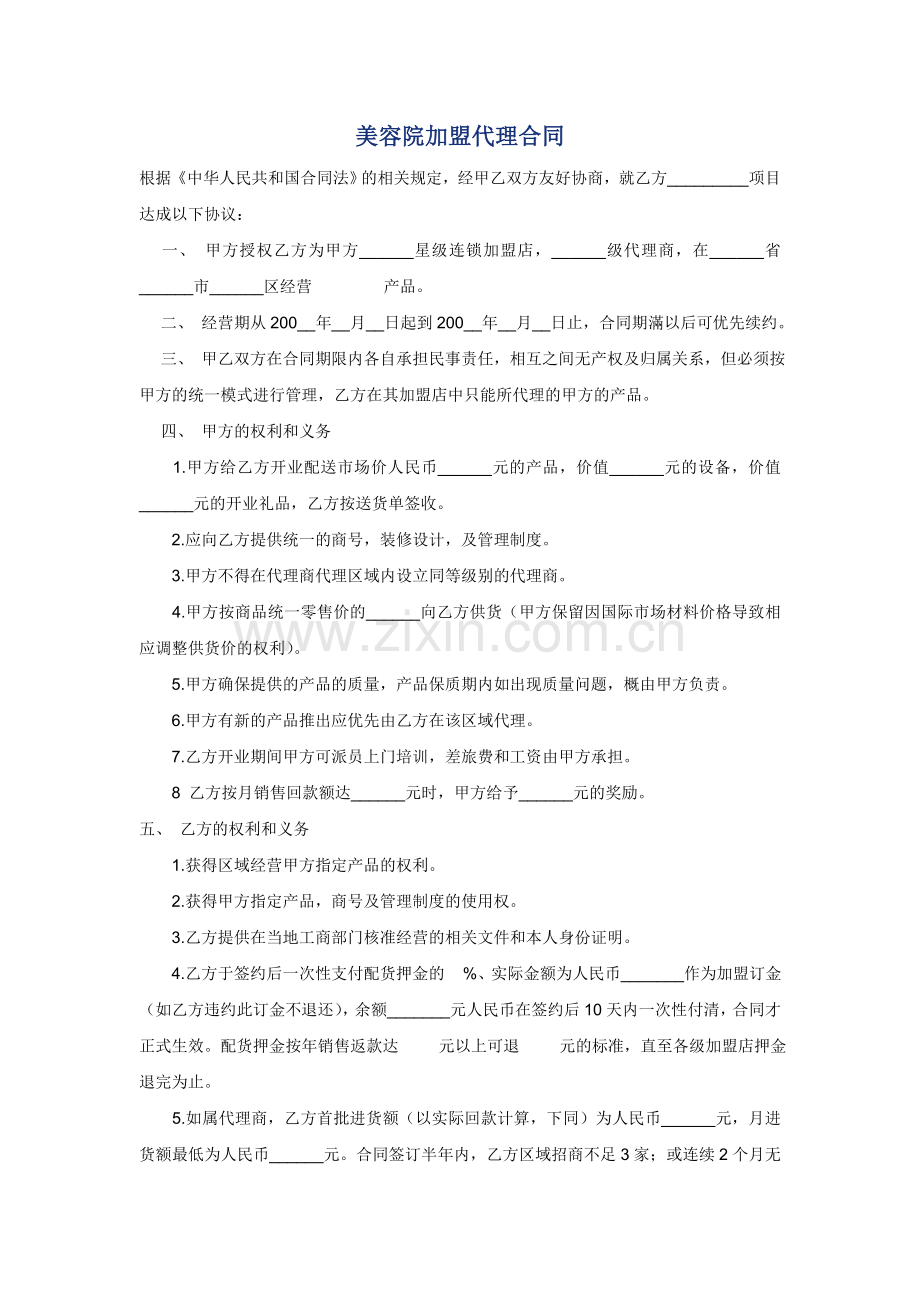 美容院加盟代理合同.doc_第1页