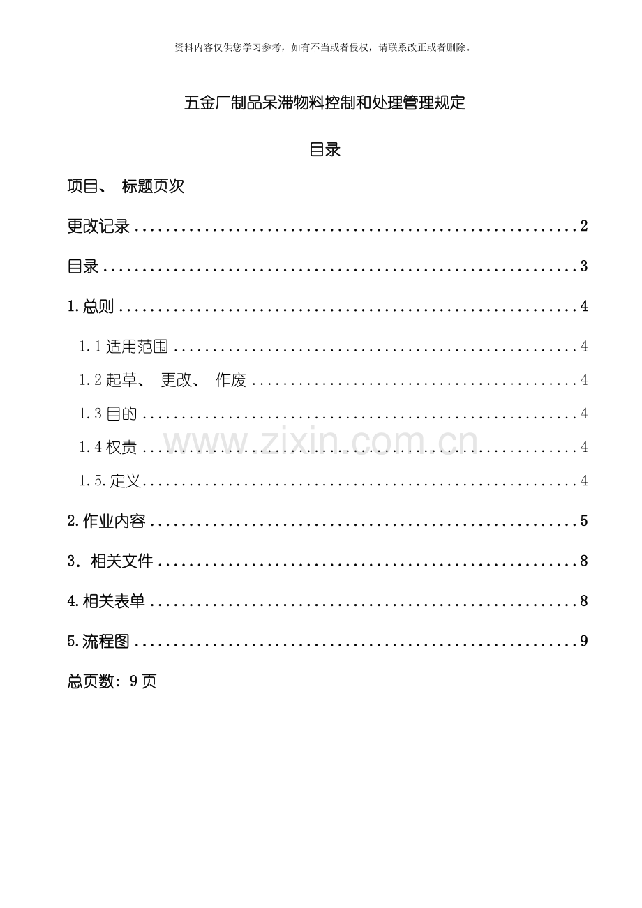 五金厂制品呆滞物料控制和处理管理规定模板.doc_第3页