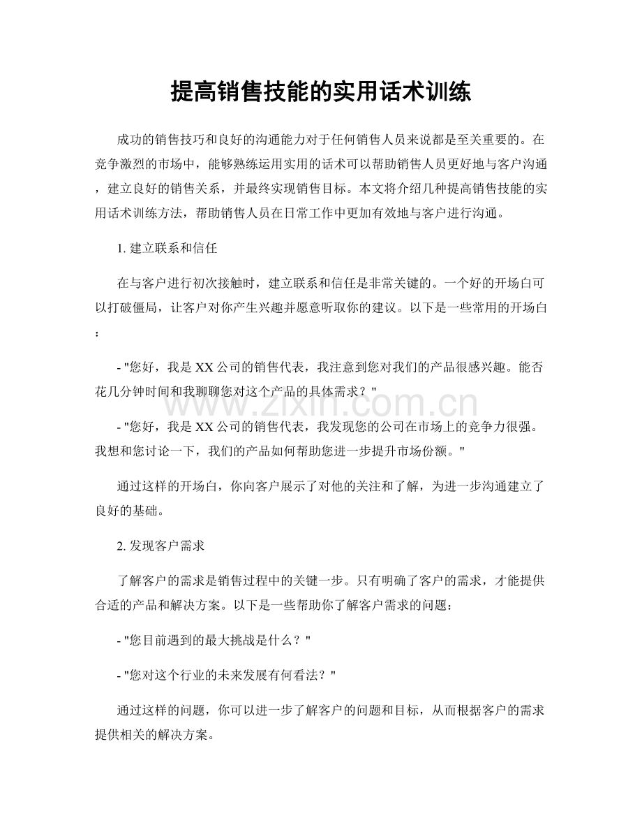 提高销售技能的实用话术训练.docx_第1页