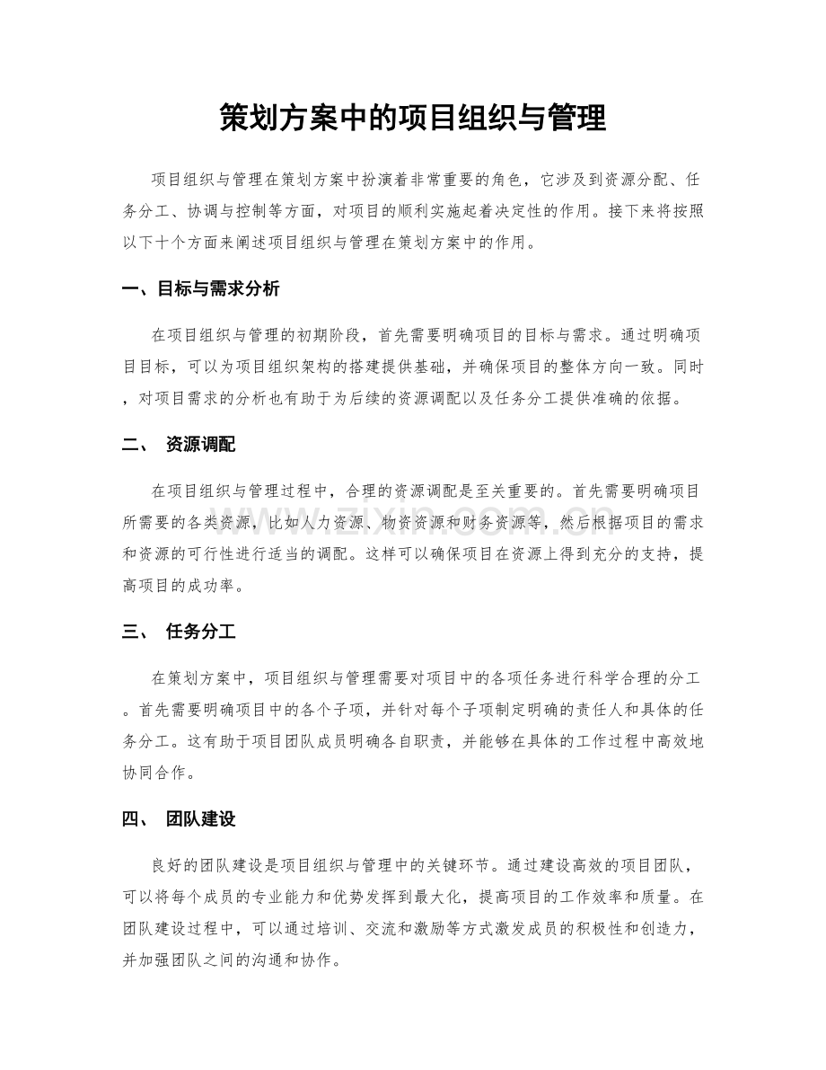 策划方案中的项目组织与管理.docx_第1页