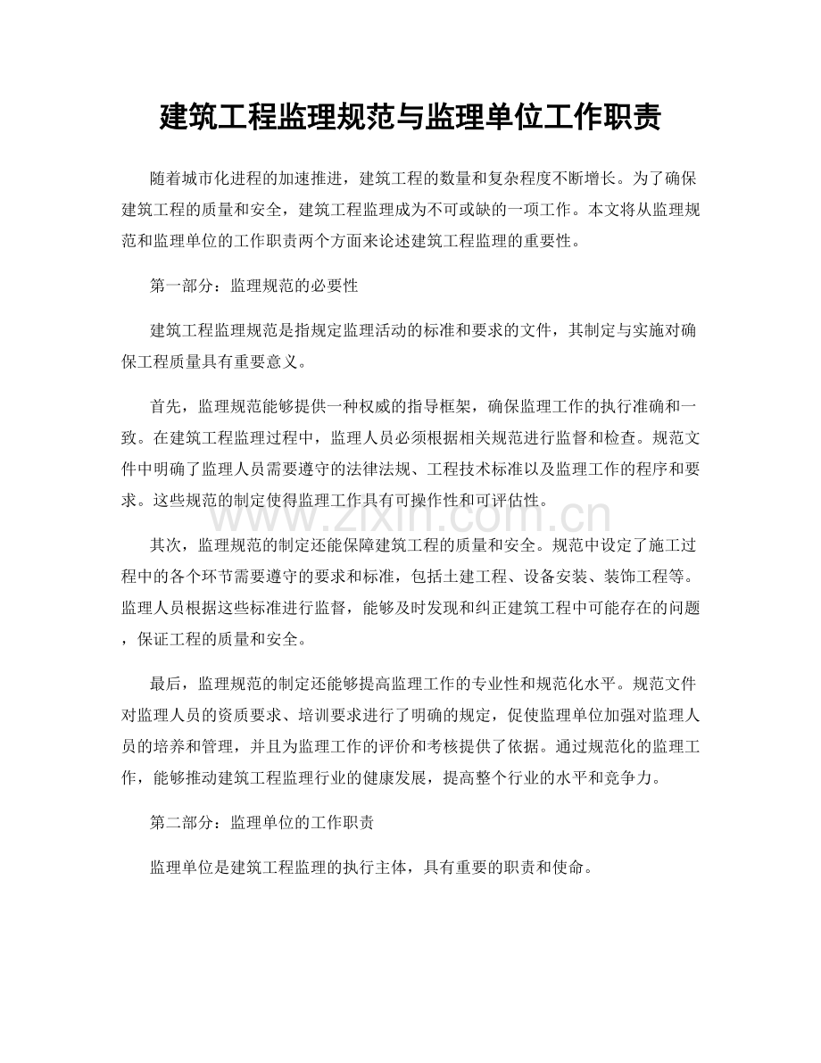 建筑工程监理规范与监理单位工作职责.docx_第1页