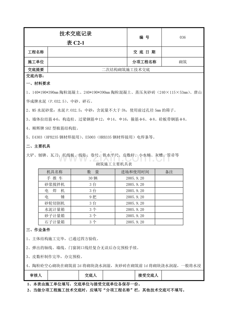 二次结构砌筑施工技术交底.doc_第1页