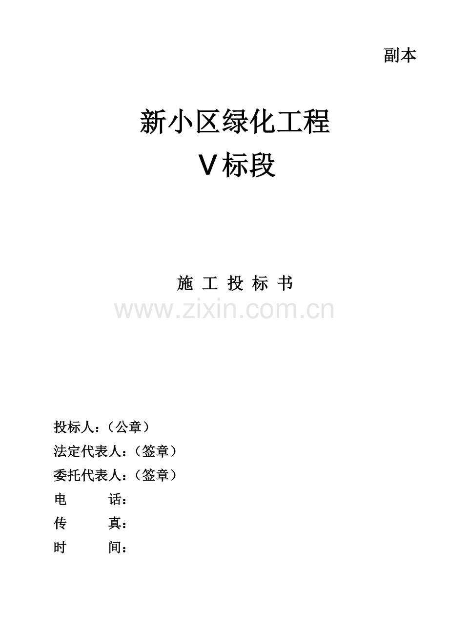 园林绿化工程施工投标文件.doc_第1页