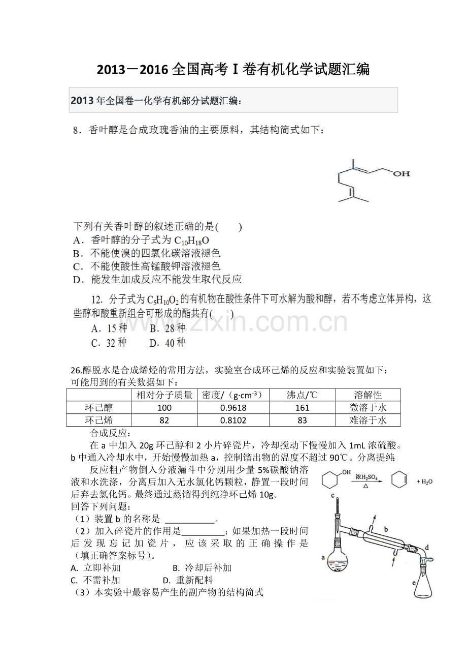 历年高考全国卷Ⅰ有机化学试题及答案.doc_第1页