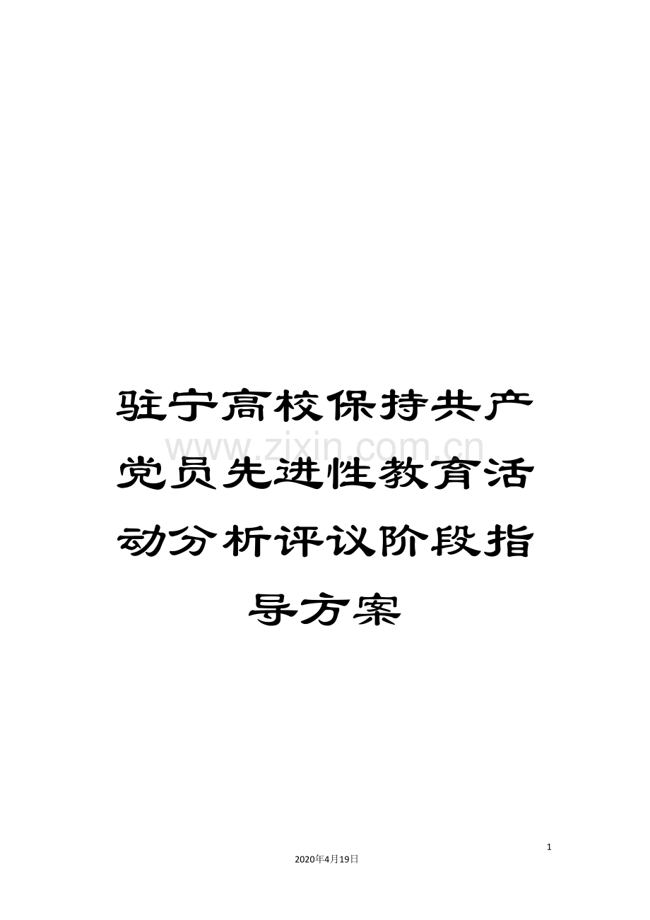 驻宁高校保持共产党员先进性教育活动分析评议阶段指导方案.doc_第1页