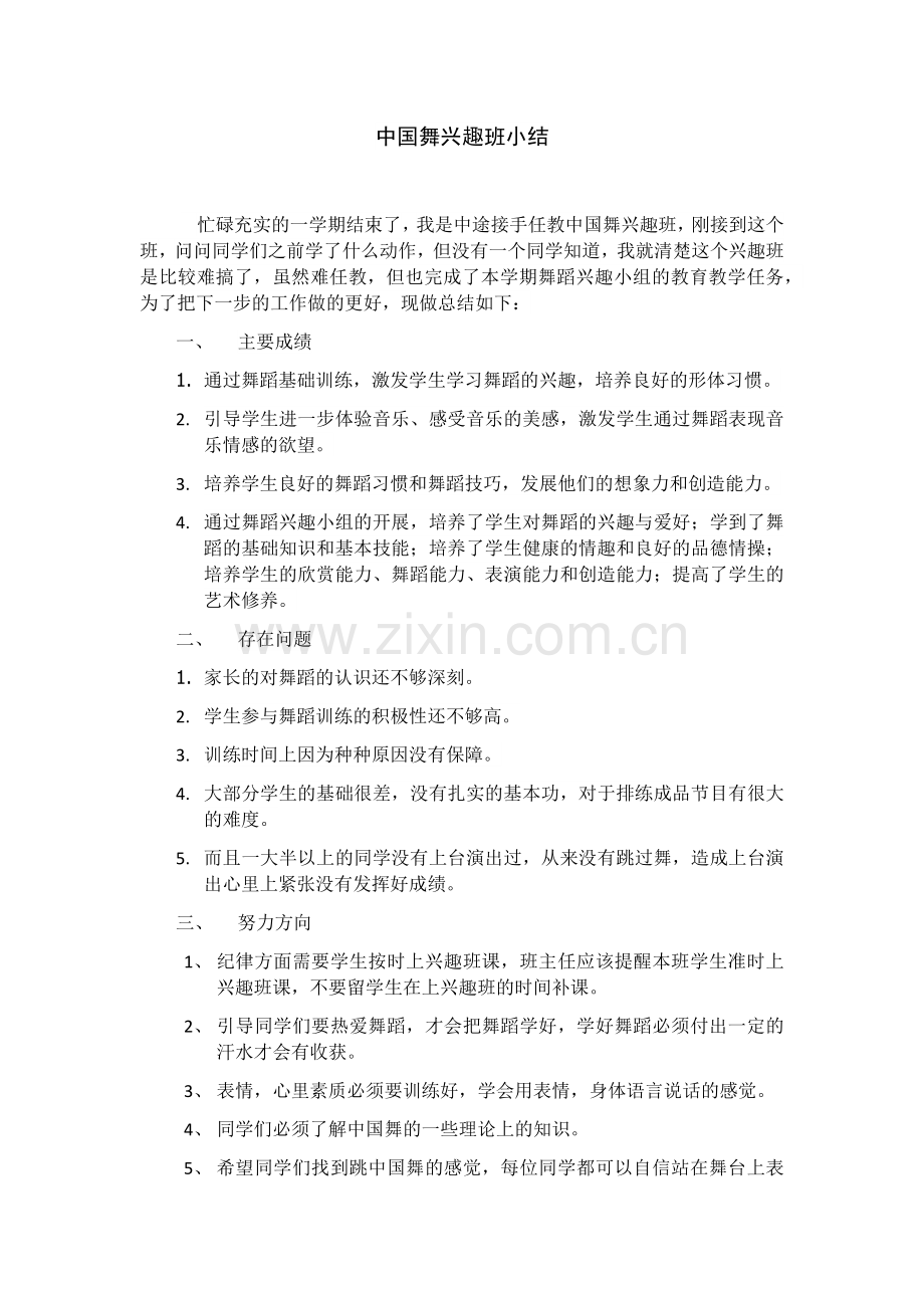 中国舞兴趣班小结.doc_第1页