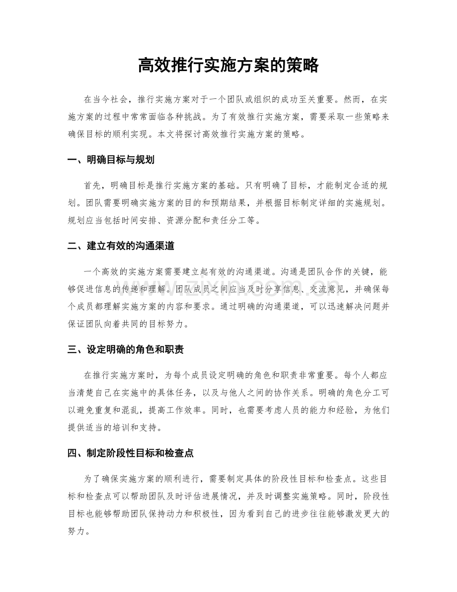 高效推行实施方案的策略.docx_第1页