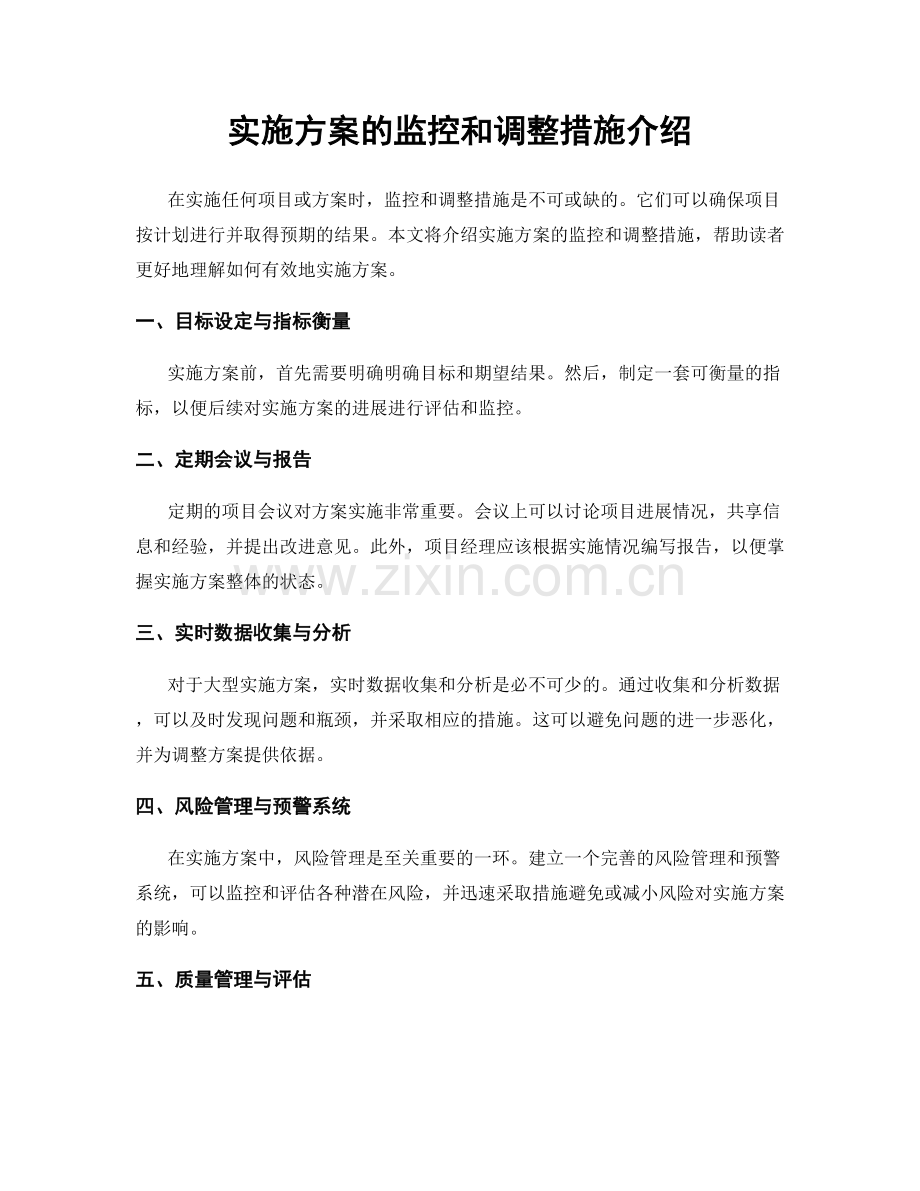 实施方案的监控和调整措施介绍.docx_第1页