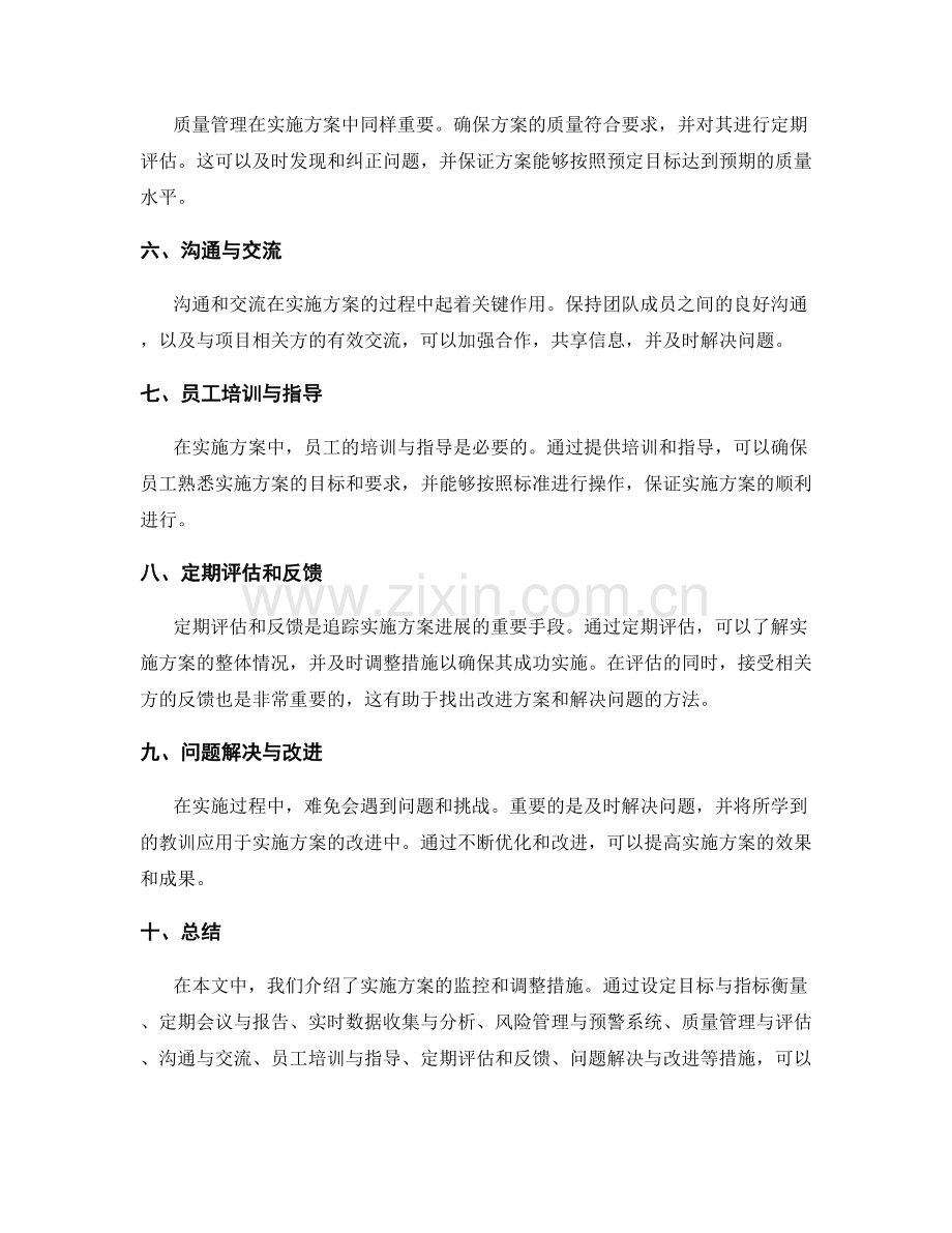 实施方案的监控和调整措施介绍.docx_第2页