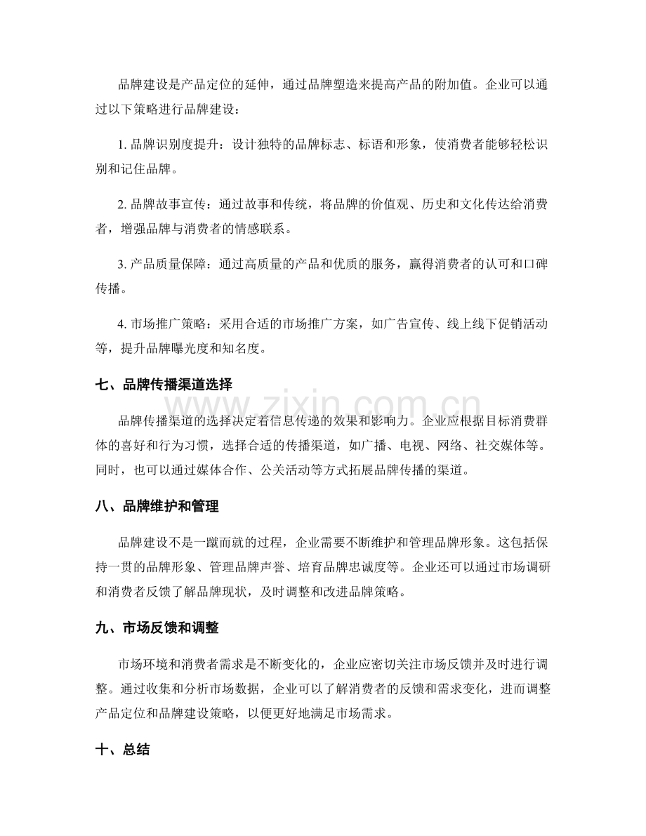 策划方案的产品定位与品牌建设策略.docx_第2页