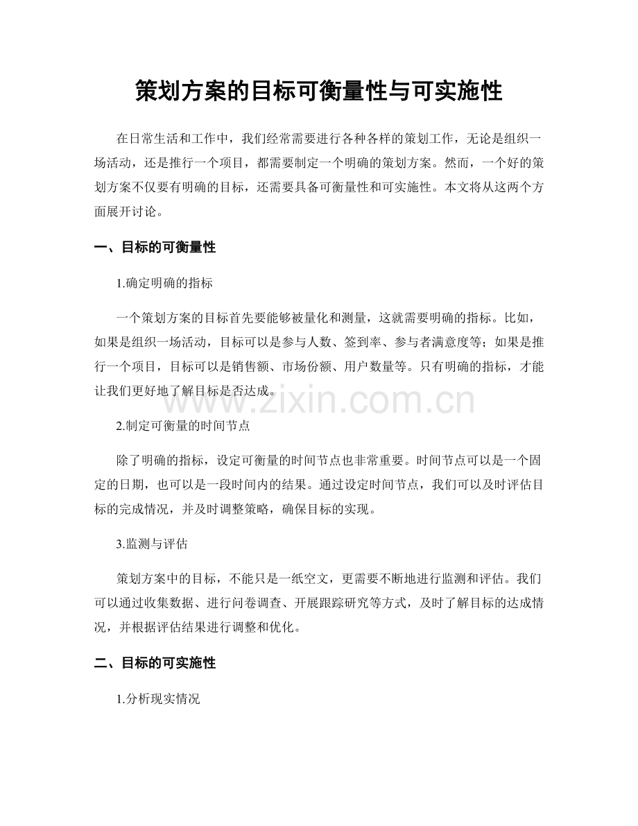 策划方案的目标可衡量性与可实施性.docx_第1页