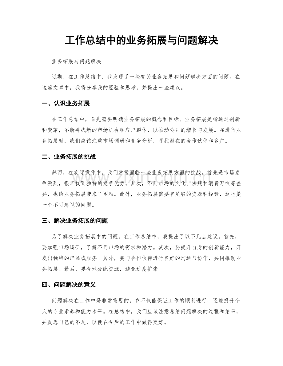 工作总结中的业务拓展与问题解决.docx_第1页