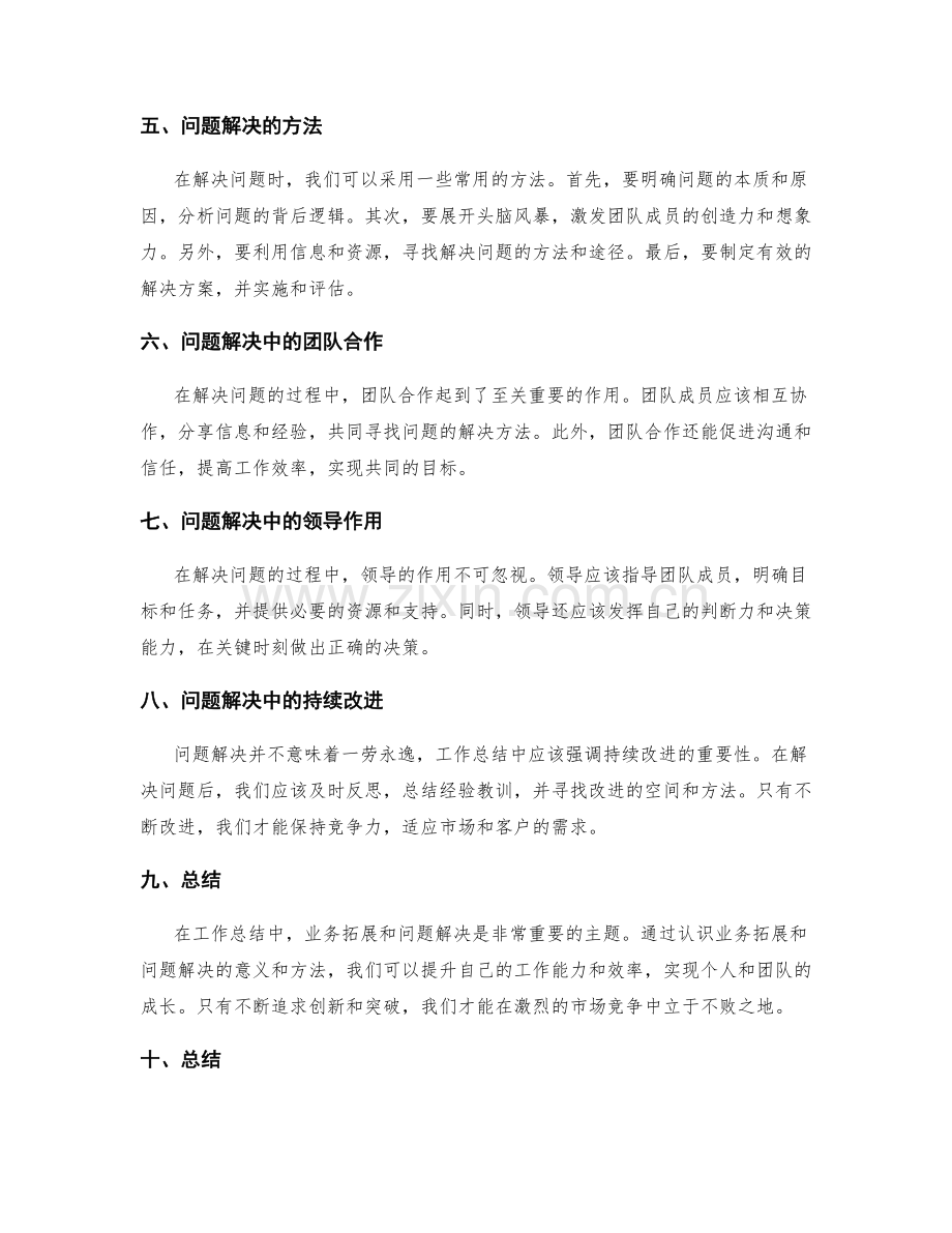 工作总结中的业务拓展与问题解决.docx_第2页