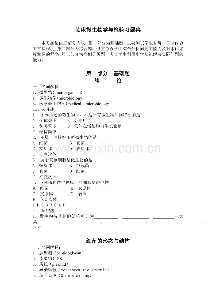 临床微生物学与检验试题库.doc_第1页