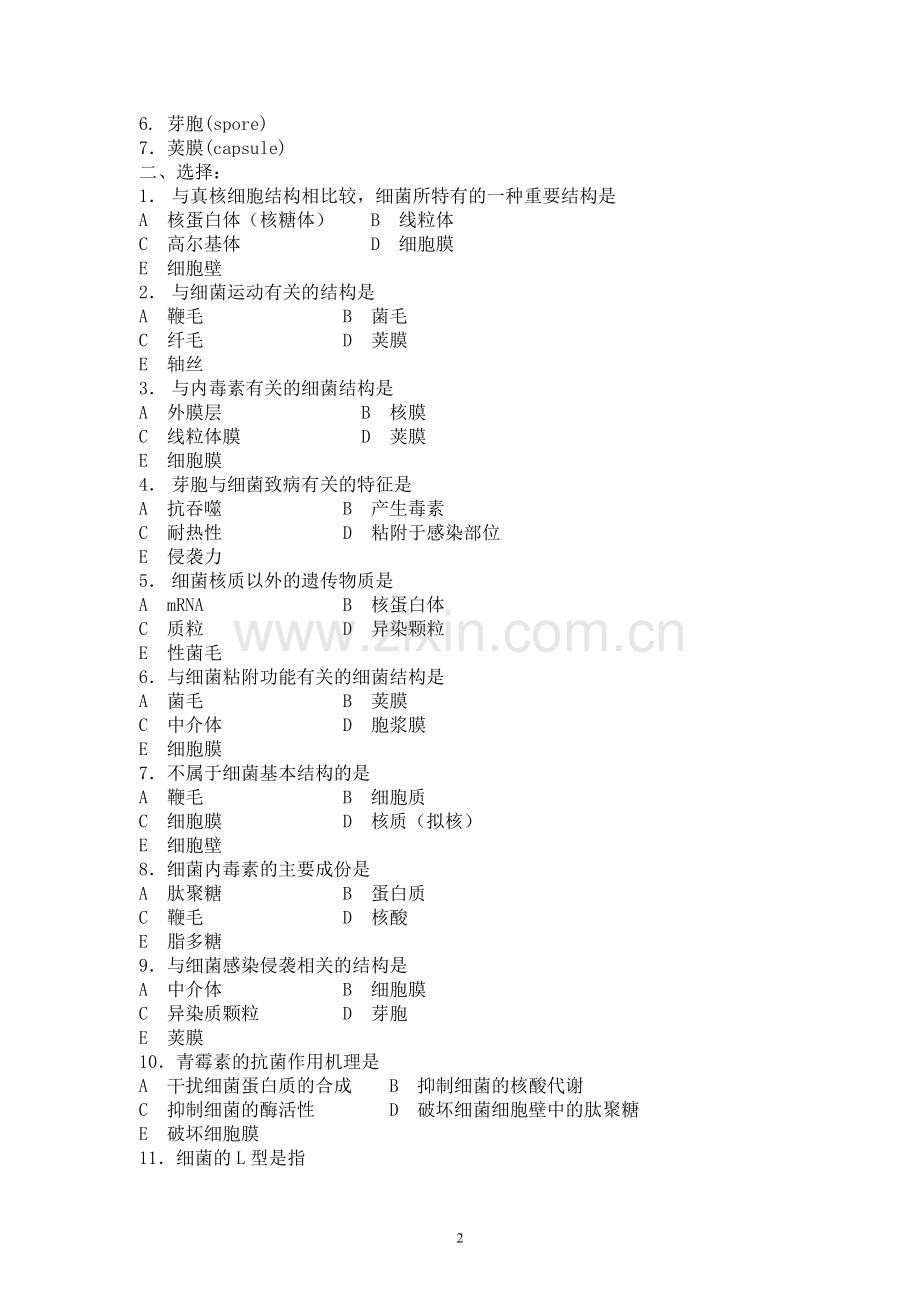 临床微生物学与检验试题库.doc_第2页